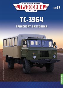 Легендарные грузовики СССР №77, ТС-3964