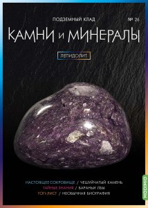 Выпуск № 26. Камни и минералы, Лепидолит