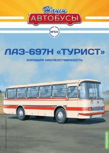 Наши Автобусы №50, ЛАЗ-697Н «Турист»