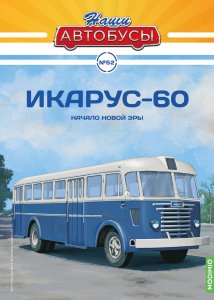 Наши Автобусы №52, Икарус-60
