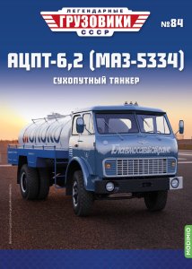 Легендарные грузовики СССР №84, АЦПТ-6,2 (МАЗ-5334) 