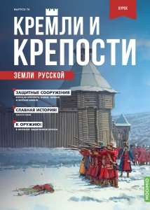 Кремли и крепости №76, Курская крепость