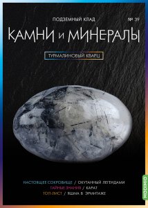 Выпуск № 39. Камни и минералы, Турмалиновый кварц