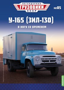Легендарные грузовики СССР №85,  У-165 (ЗИЛ-130) 
