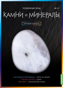 Выпуск № 47. Камни и минералы, Лунный камень