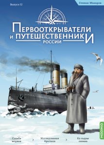 Первооткрыватели и путешественники России №12, Степан Макаров
