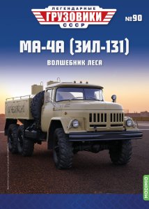Легендарные грузовики СССР №90, МА-4А (ЗИЛ-131)