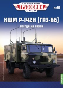 Легендарные грузовики СССР №91, КШМ Р-142Н (ГАЗ-66)