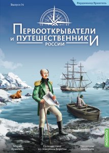 Первооткрыватели и путешественники России №14, Фердинанд Врангель