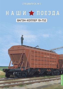 Наши поезда, Спецвыпуск №2, Вагон-хоппер 19-752
