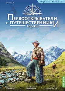 Первооткрыватели и путешественники России №18, Пётр Семёнов-Тян-Шанский