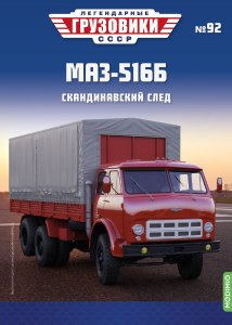 Легендарные грузовики СССР №92, МАЗ-516Б