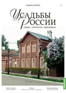 Усадьбы России: судьбы, архитектура, вдохновение № 6: Усадьба Павлова