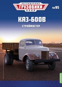 Легендарные грузовики СССР №95, КАЗ-600В