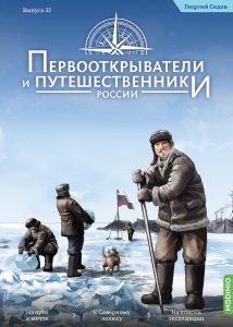 Первооткрыватели и путешественники России №32, Георгий Седов