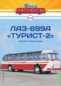 Наши Автобусы №62, ЛАЗ-699А 