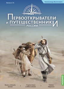 Первооткрыватели и путешественники России №34, Александр Булатович