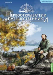 Первооткрыватели и путешественники России №38, Иван Черский