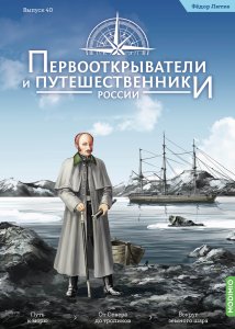 Первооткрыватели и путешественники России №40, Фёдор Литке