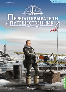 Первооткрыватели и путешественники России №41, Ян Нагурский