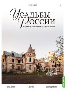 Усадьбы России: судьбы, архитектура, вдохновение №13, Усадьба Муромцево