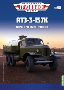 Легендарные грузовики СССР №98,  АТЗ-3-157К