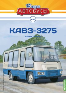 Наши Автобусы №63, КАвЗ-3275