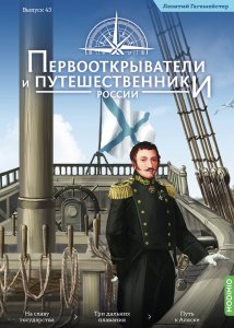 Первооткрыватели и путешественники России №43, Леонтий Гагемейстер