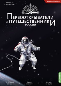 Первооткрыватели и путешественники России №44, Спецвыпуск № 2: Алексей Леонов