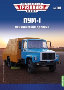 Легендарные грузовики СССР №101, ПУМ-1