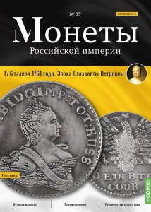 Монеты Российской империи. Выпуск №65, Спецвыпуск: 1/6 талера 1761 года. Эпоха Елизаветы Петровны