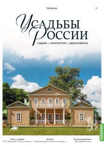 Усадьбы России: судьбы, архитектура, вдохновение №17, Усадьба Тарханы