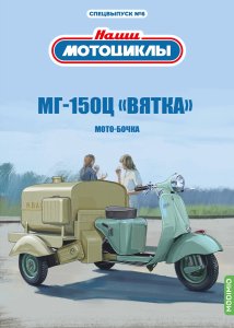 Наши мотоциклы. Спецвыпуск №6, МГ-150Ц «Вятка»