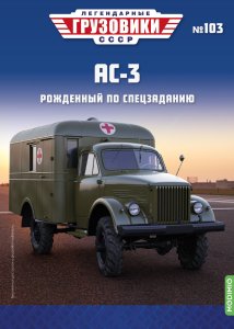 Легендарные грузовики СССР №103, АС-3