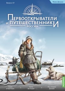 Первооткрыватели и путешественники России №49, Нина Демме