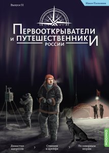 Первооткрыватели и путешественники России №51, Иван Папанин