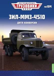 Легендарные грузовики СССР №104, ЗИЛ-ММЗ-4510