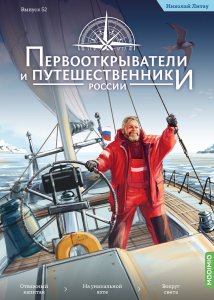 Первооткрыватели и путешественники России №52, Николай Литау