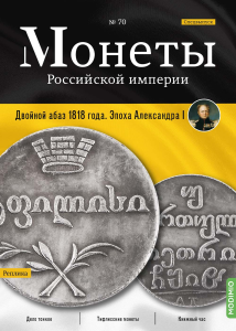 Монеты Российской империи. Выпуск №70, Спецвыпуск: Двойной абаз 1818 года. Эпоха Александра I