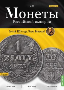 Монеты Российской империи. Выпуск №71, Спецвыпуск: Злотый 1835 года. Эпоха Николая I