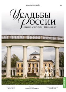 Усадьбы России: судьбы, архитектура, вдохновение №24, Усадьба Знаменское-Раёк