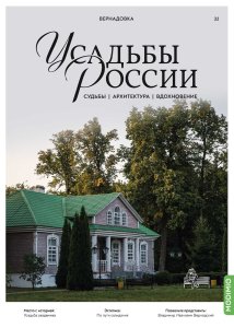 Усадьбы России: судьбы, архитектура, вдохновение №32, Усадьба Вернадовка
