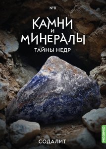 Выпуск №8. Камни и минералы. Тайны недр, Содалит