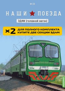 Наши поезда №23, ЭД4М (головной вагон)