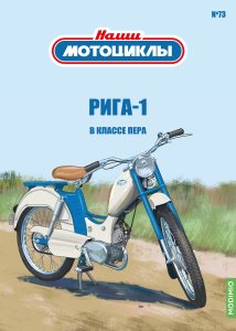 Наши мотоциклы №73, Рига-1