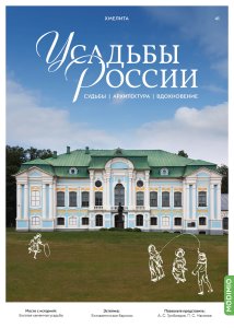 Усадьбы России: судьбы, архитектура, вдохновение №41, Усадьба Хмелита