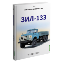 ЗИЛ-133. История автомобилей ЗИЛ. Том 6. Шелепенков М.А.