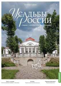 Усадьбы России: судьбы, архитектура, вдохновение №42, Усадьба Студёные Ключи