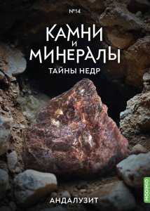Выпуск №14. Камни и минералы. Тайны недр, Андалузит
