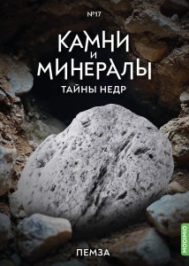 Выпуск №17. Камни и минералы. Тайны недр, Пемза